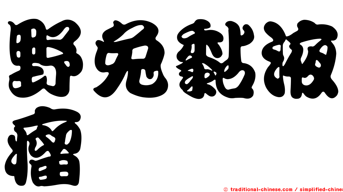 野兔黏液瘤