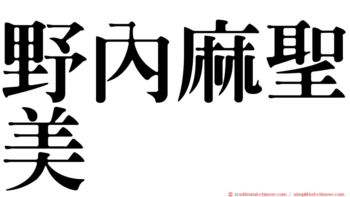 野內麻聖美