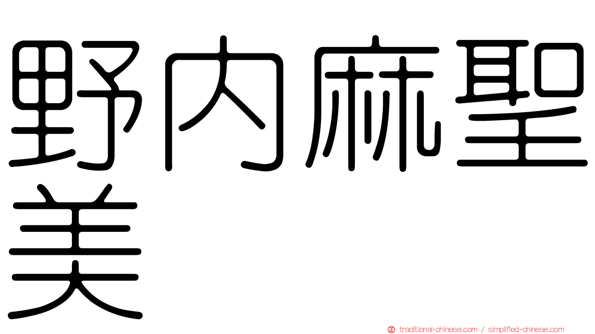 野內麻聖美