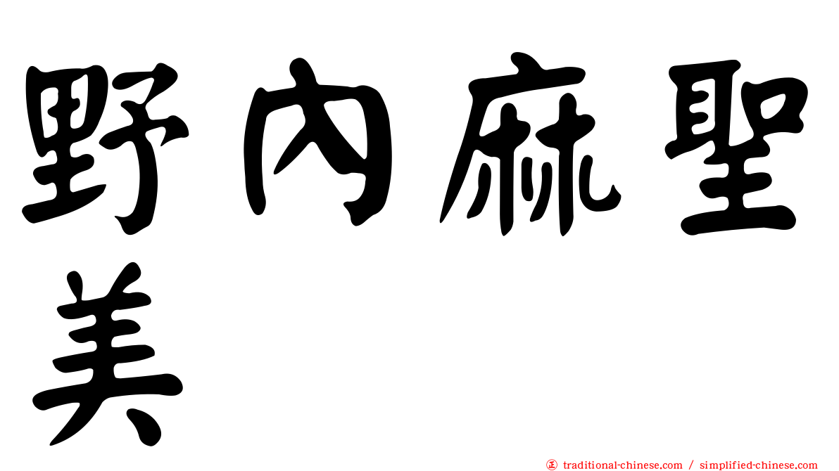 野內麻聖美