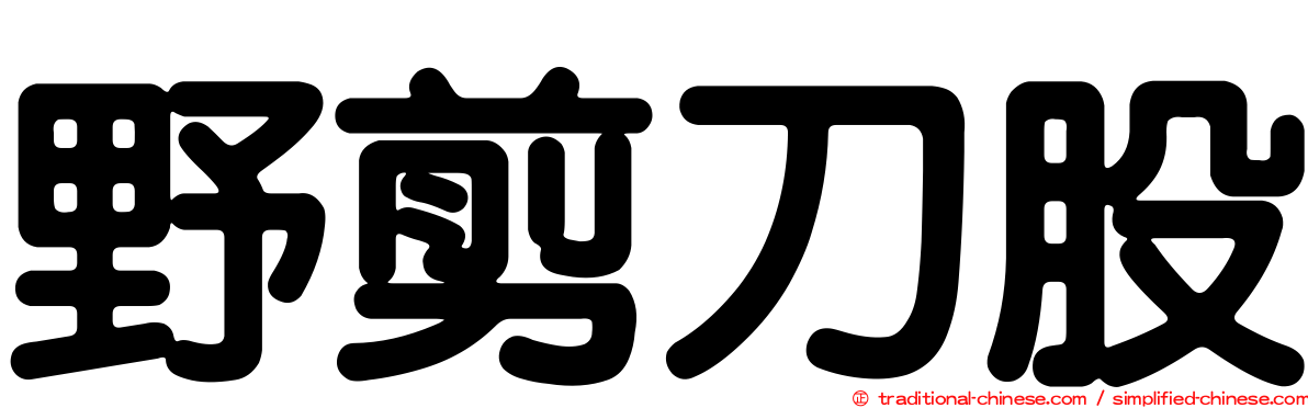 野剪刀股