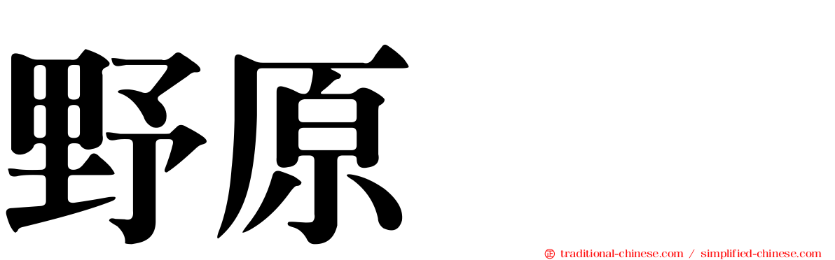 野原ぽち