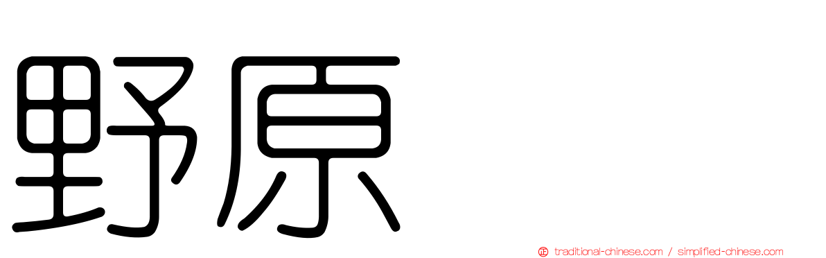 野原ぽち