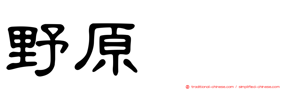 野原ぽち