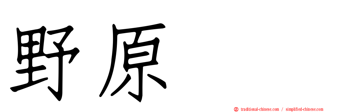 野原ぽち