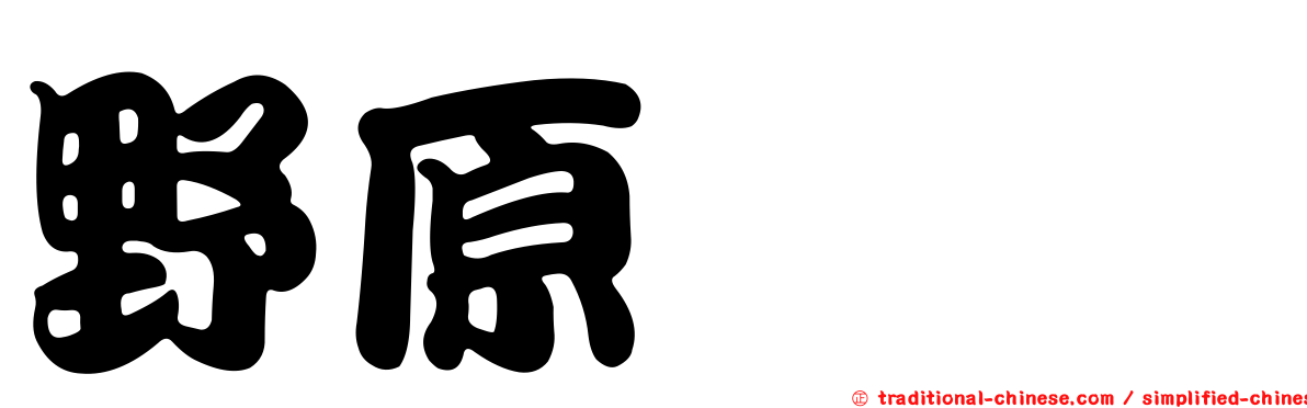 野原ぽち