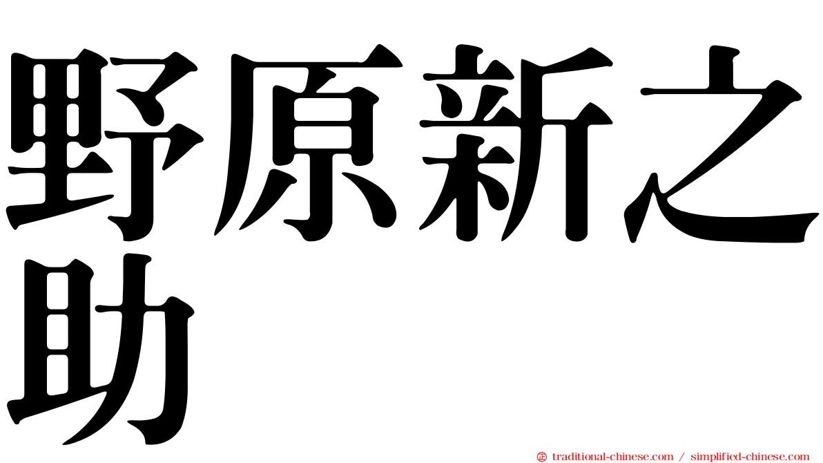 野原新之助