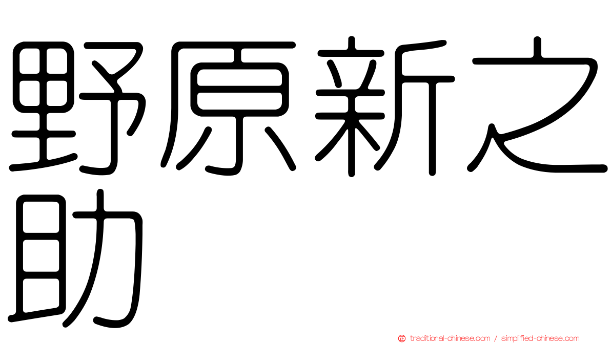 野原新之助
