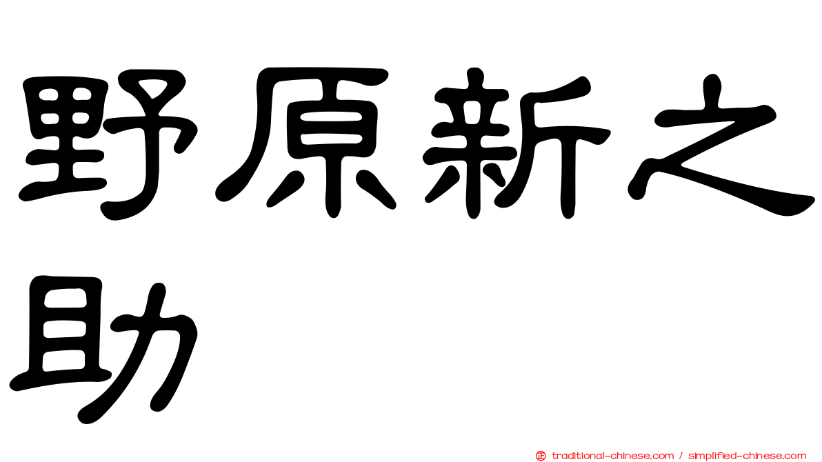 野原新之助
