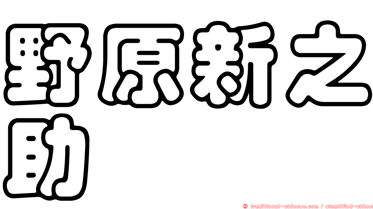 野原新之助