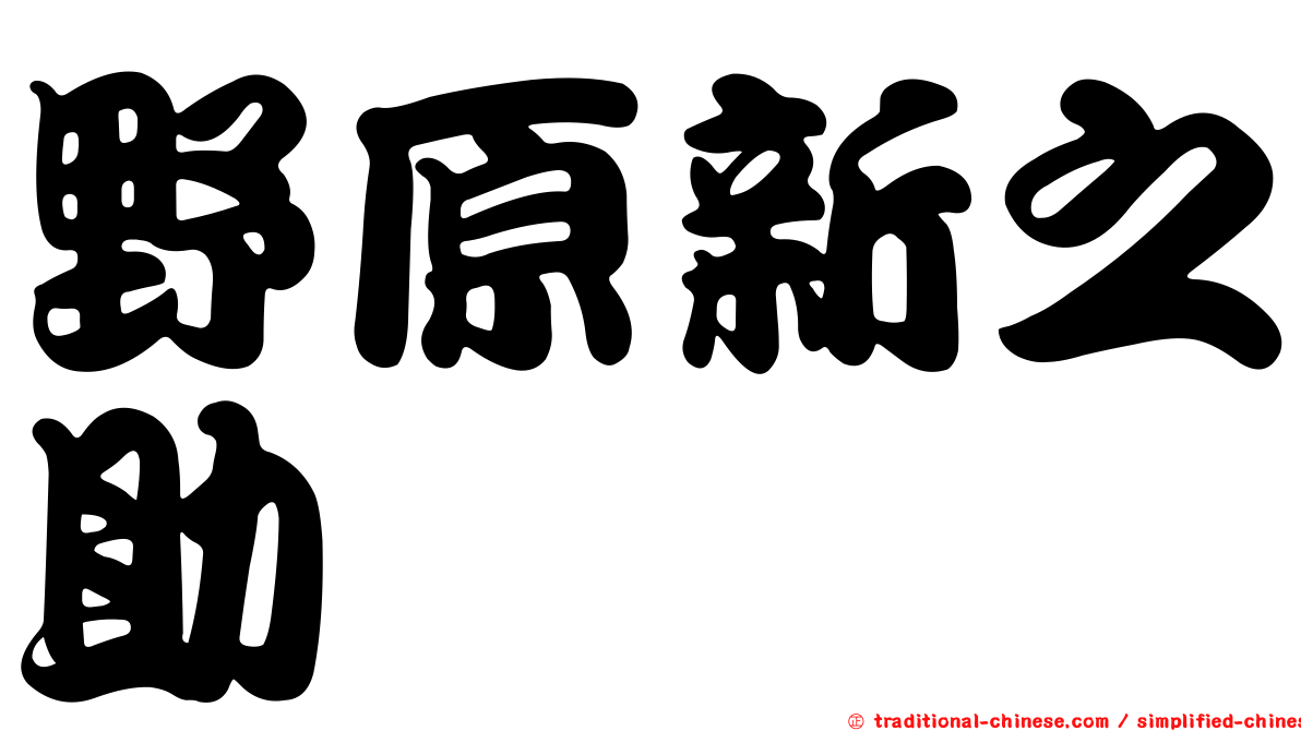 野原新之助