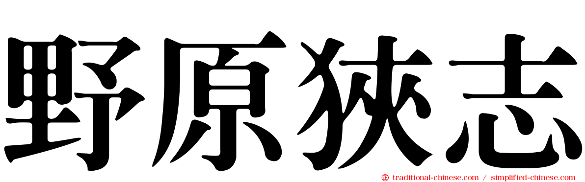 野原狹志