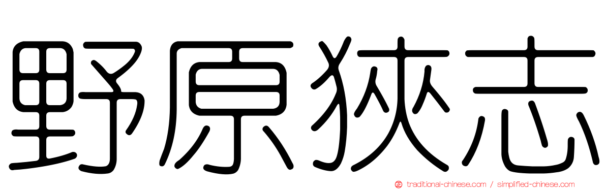 野原狹志