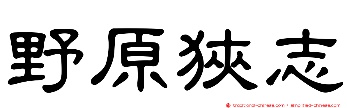 野原狹志