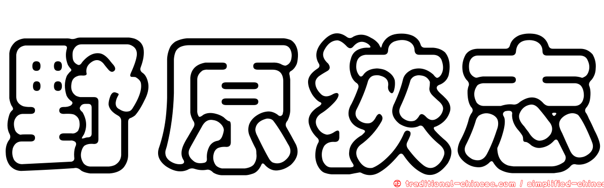 野原狹志