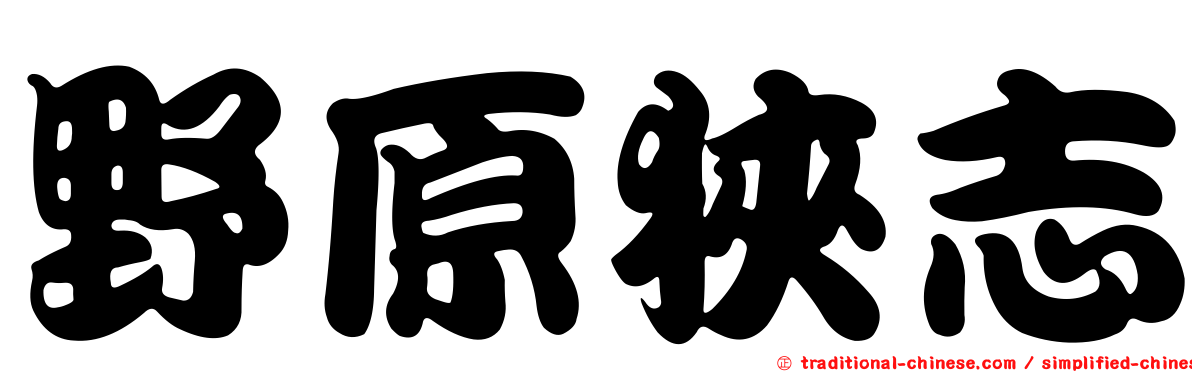 野原狹志
