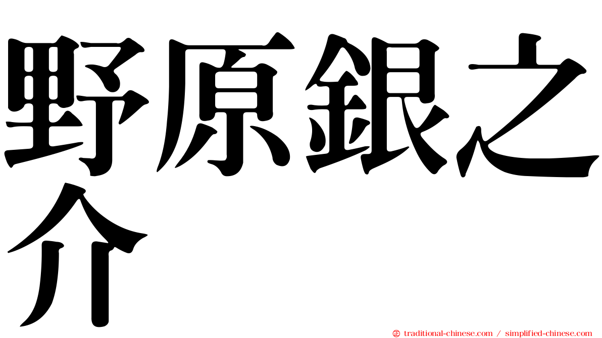 野原銀之介