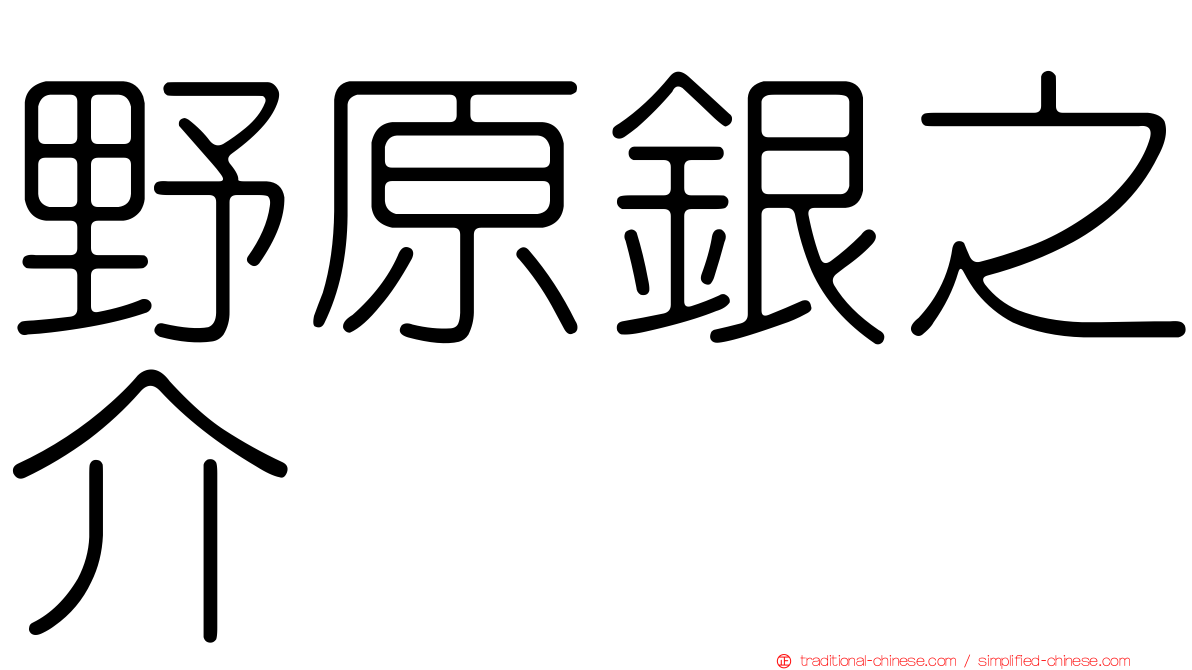 野原銀之介