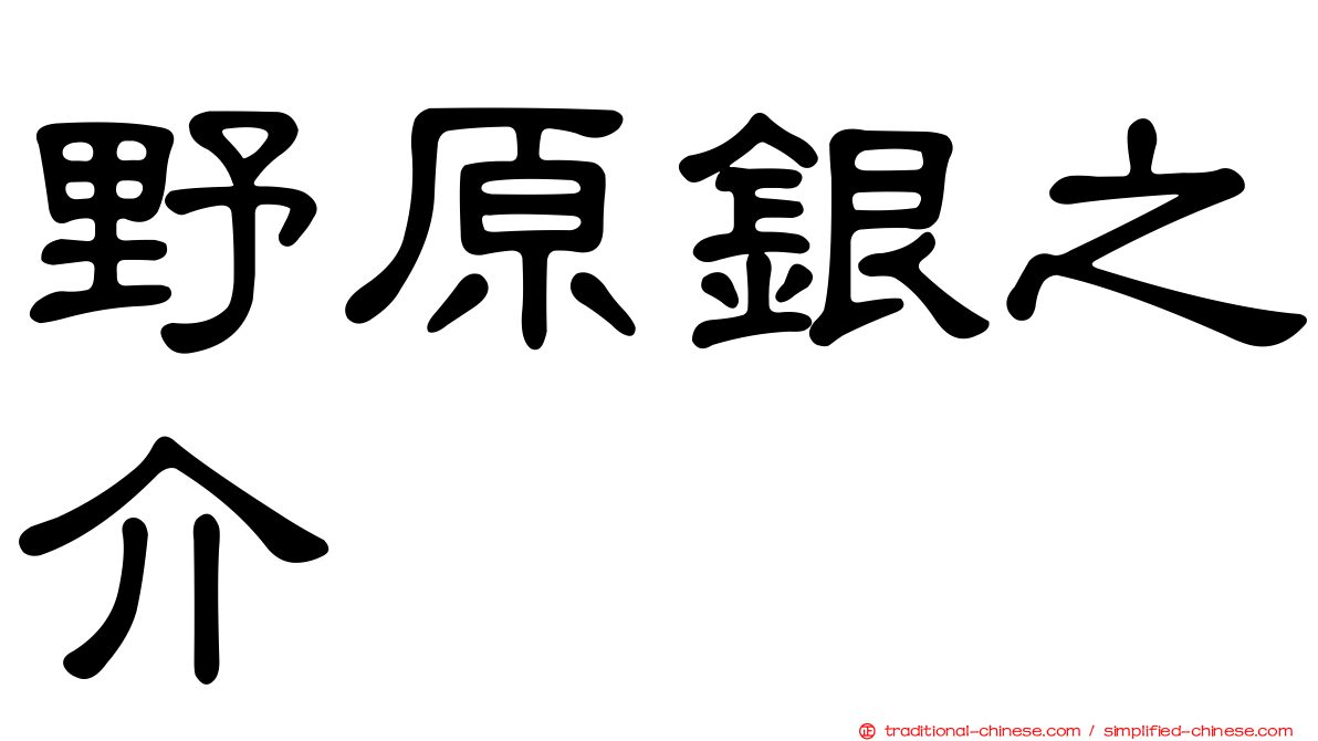野原銀之介