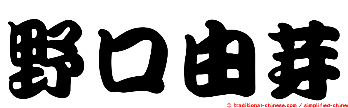 野口由芽
