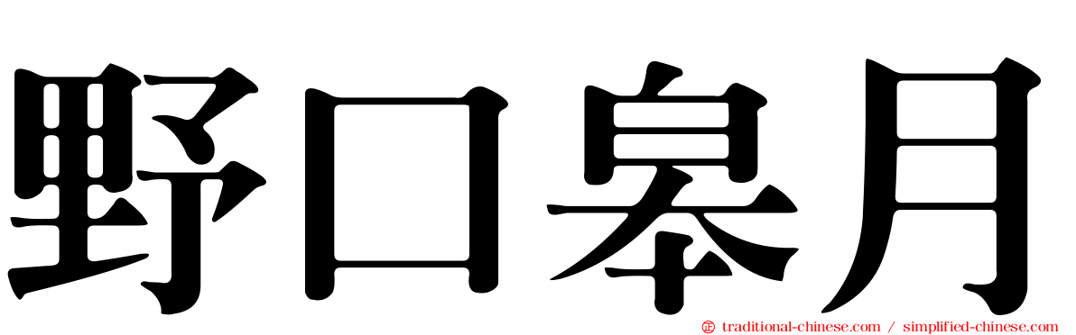 野口皋月