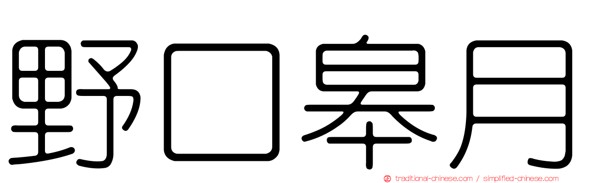 野口皋月