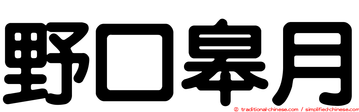 野口皋月