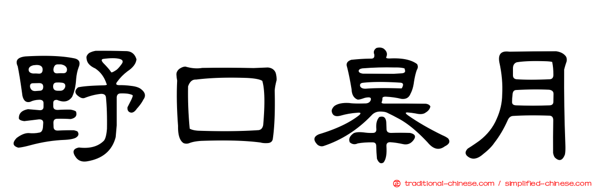 野口皋月