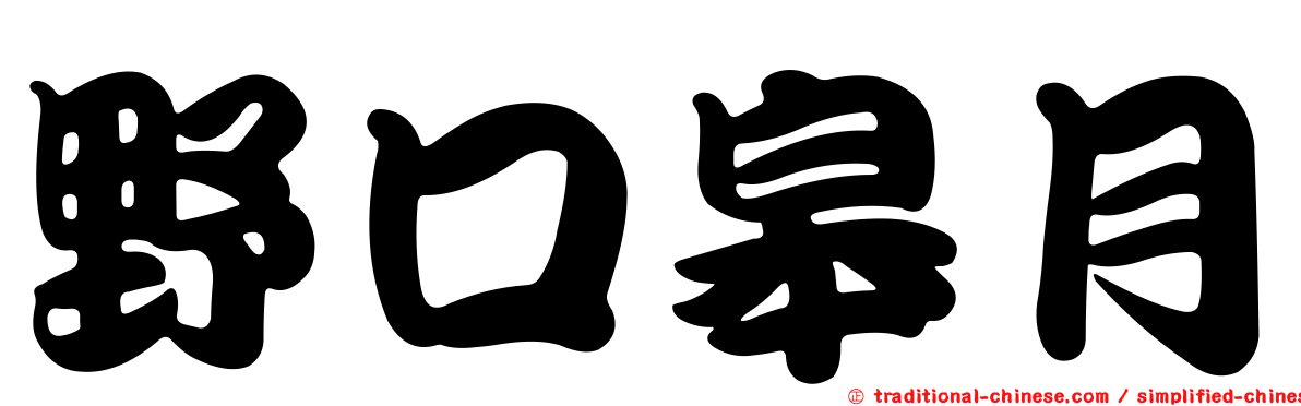 野口皋月