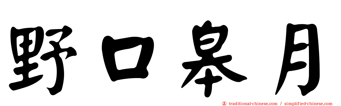 野口皋月