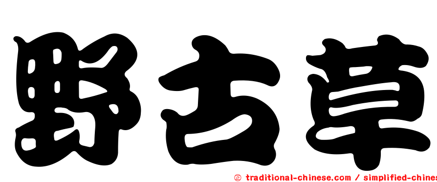 野古草