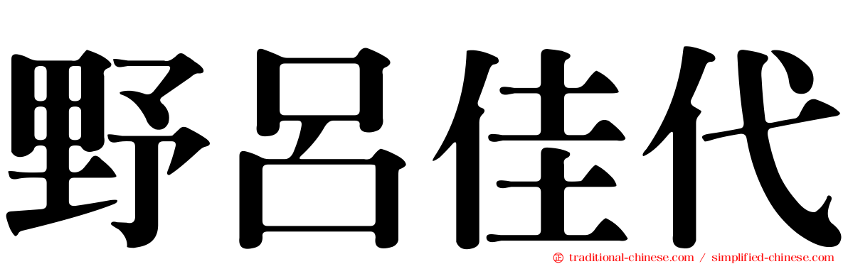 野呂佳代