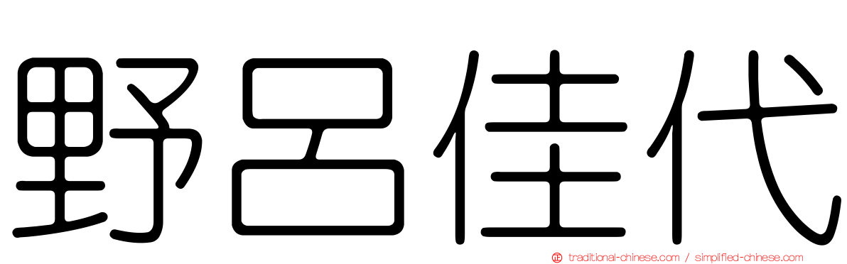 野呂佳代