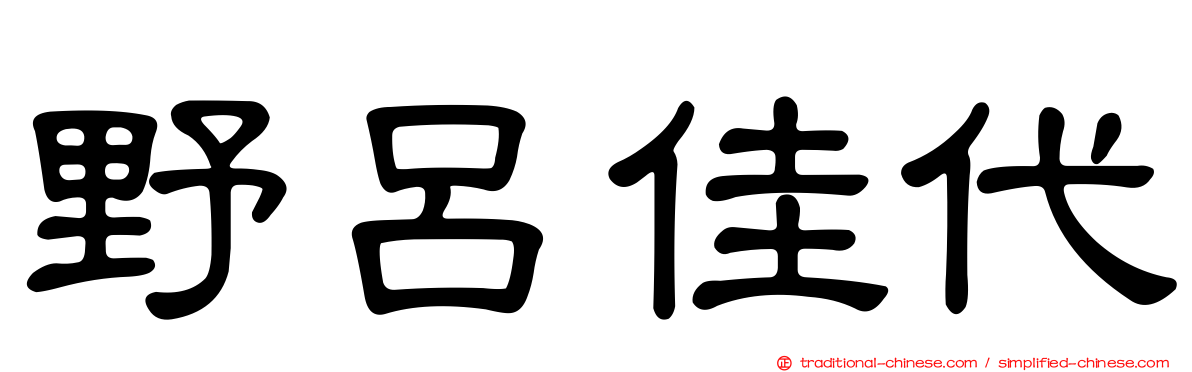 野呂佳代