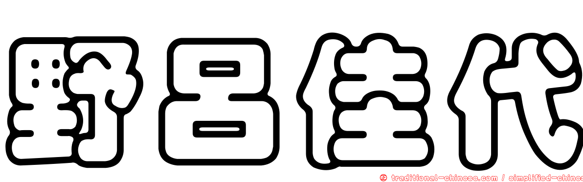 野呂佳代