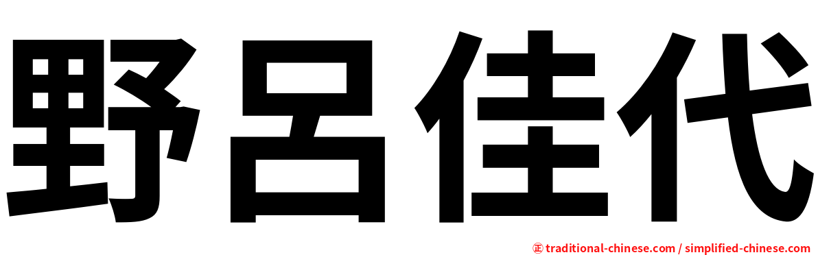 野呂佳代