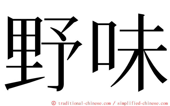 野味 ming font