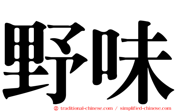 野味