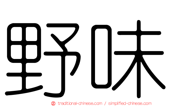 野味