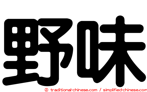 野味