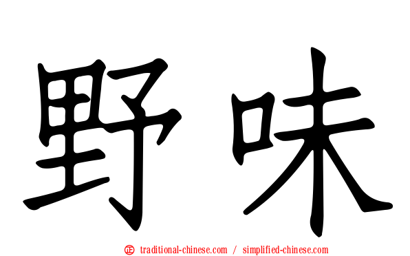 野味