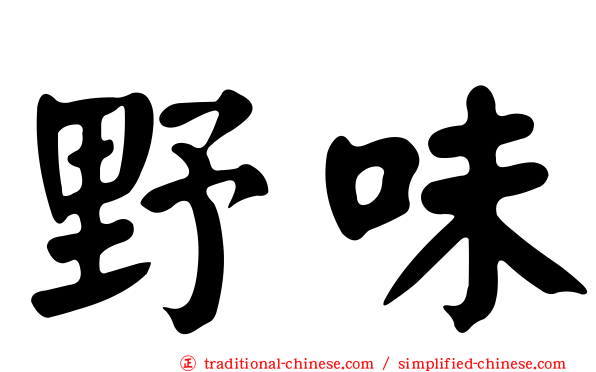 野味