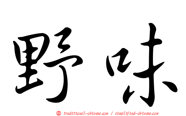 野味