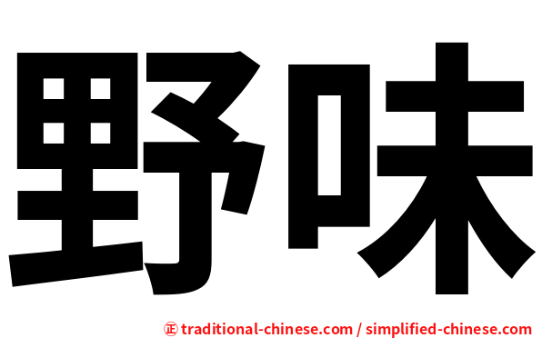 野味