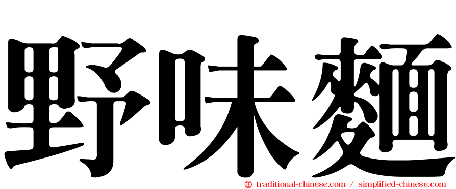 野味麵