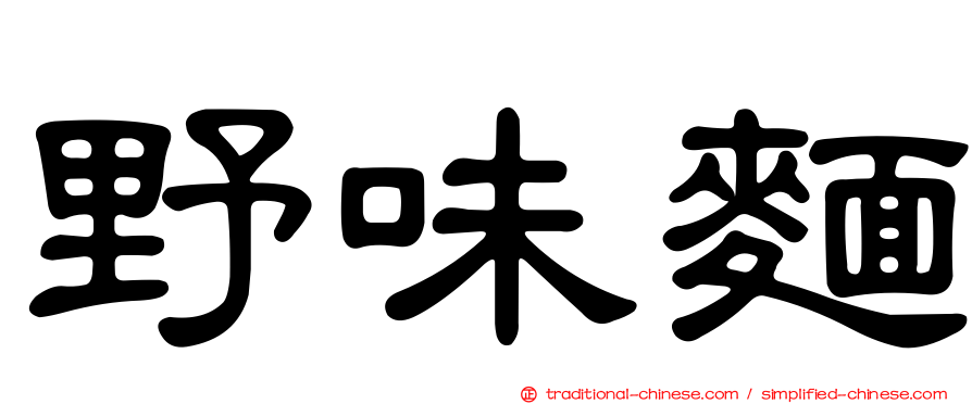 野味麵