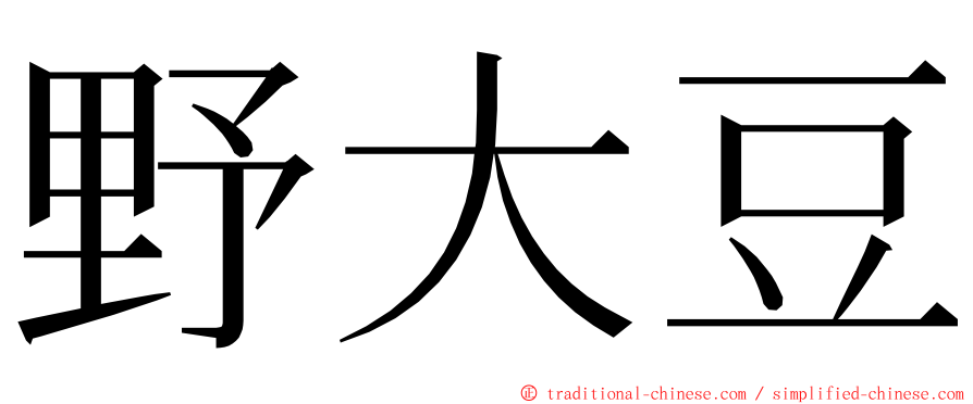 野大豆 ming font