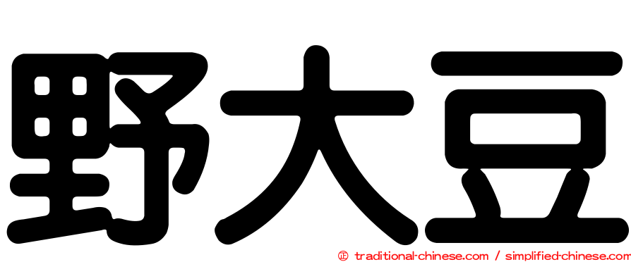 野大豆