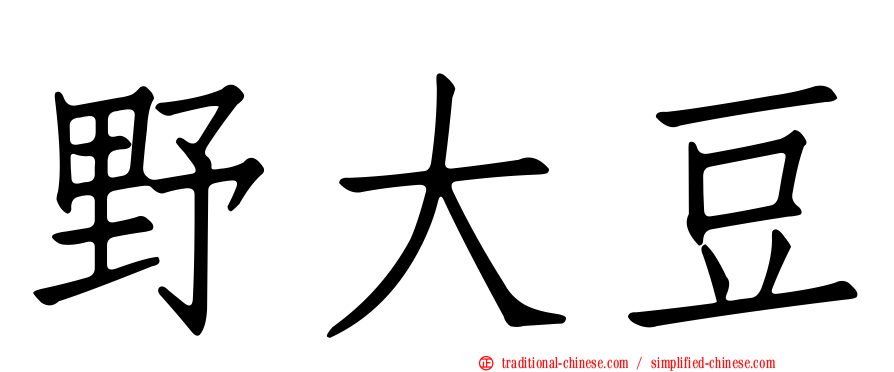 野大豆