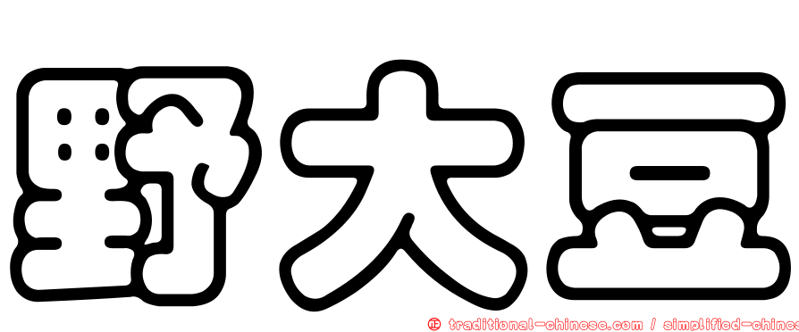 野大豆